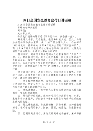 日全国安全教育宣传日讲话发言稿