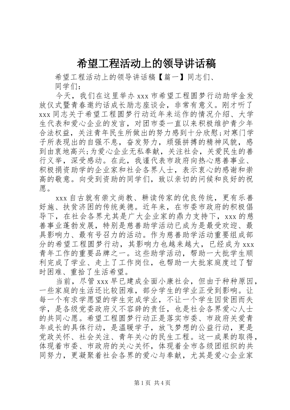 希望工程活动上的领导讲话发言稿_第1页