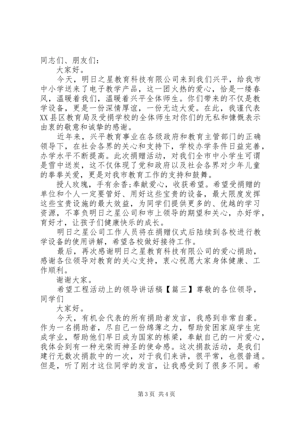 希望工程活动上的领导讲话发言稿_第3页