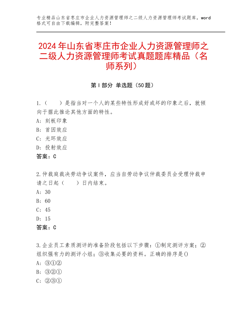 2024年山东省枣庄市企业人力资源管理师之二级人力资源管理师考试真题题库精品（名师系列）_第1页