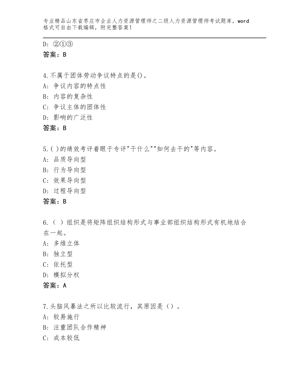 2024年山东省枣庄市企业人力资源管理师之二级人力资源管理师考试真题题库精品（名师系列）_第2页