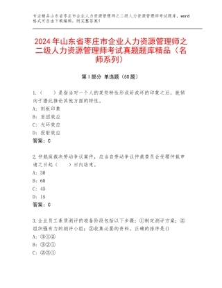 2024年山东省枣庄市企业人力资源管理师之二级人力资源管理师考试真题题库精品（名师系列）