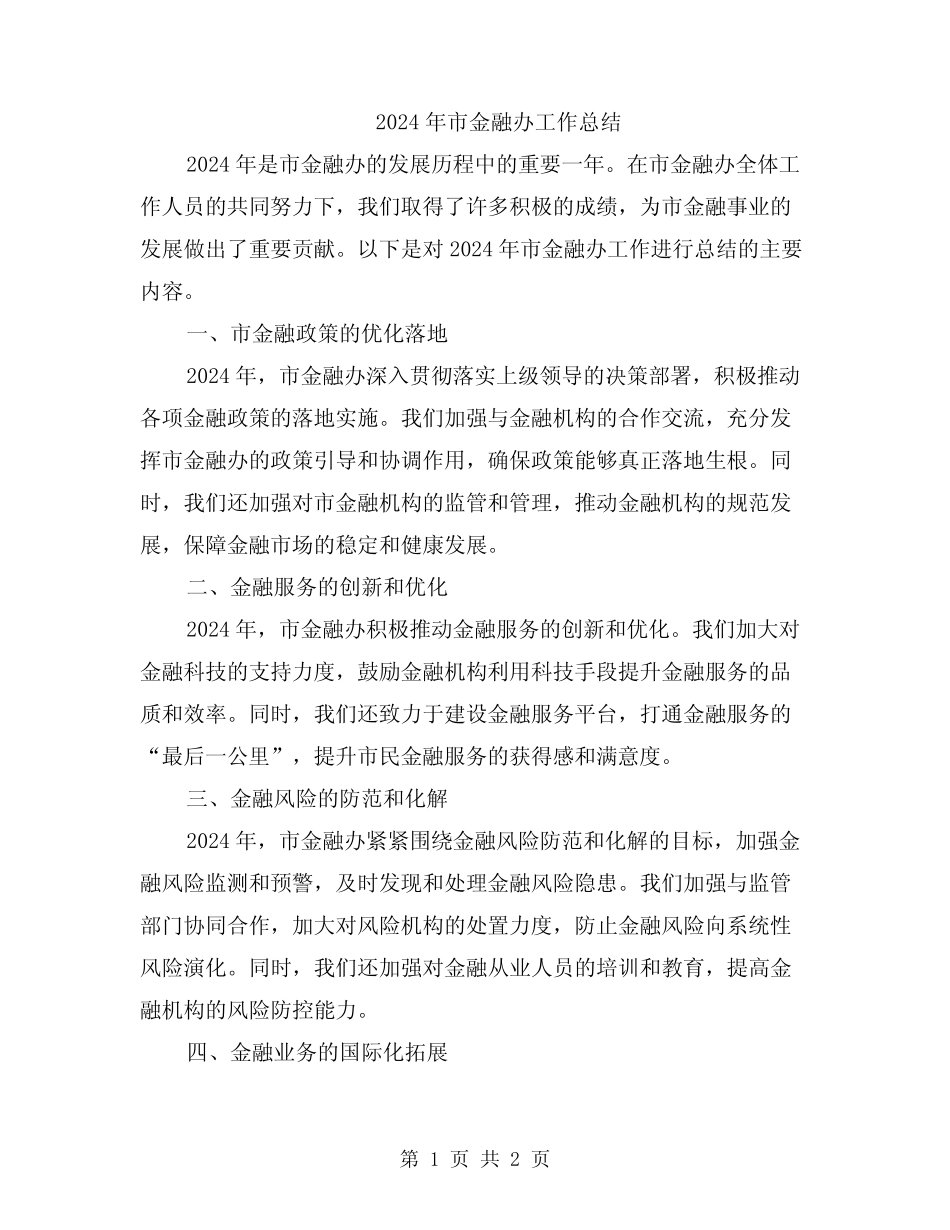 2024年市金融办工作总结 _第1页