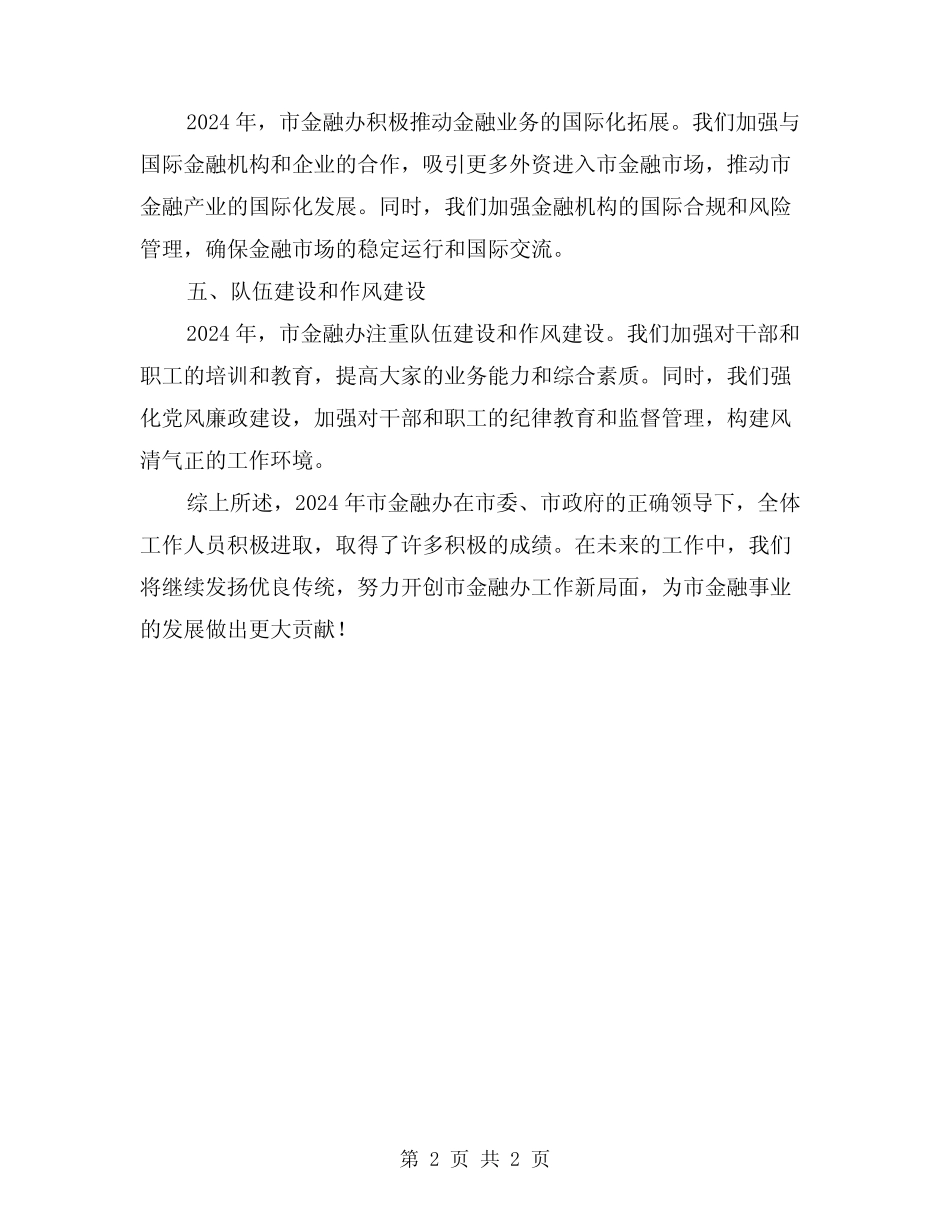 2024年市金融办工作总结 _第2页