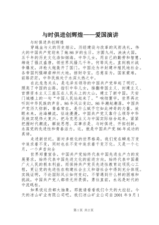 与时俱进创辉煌——爱国演讲稿