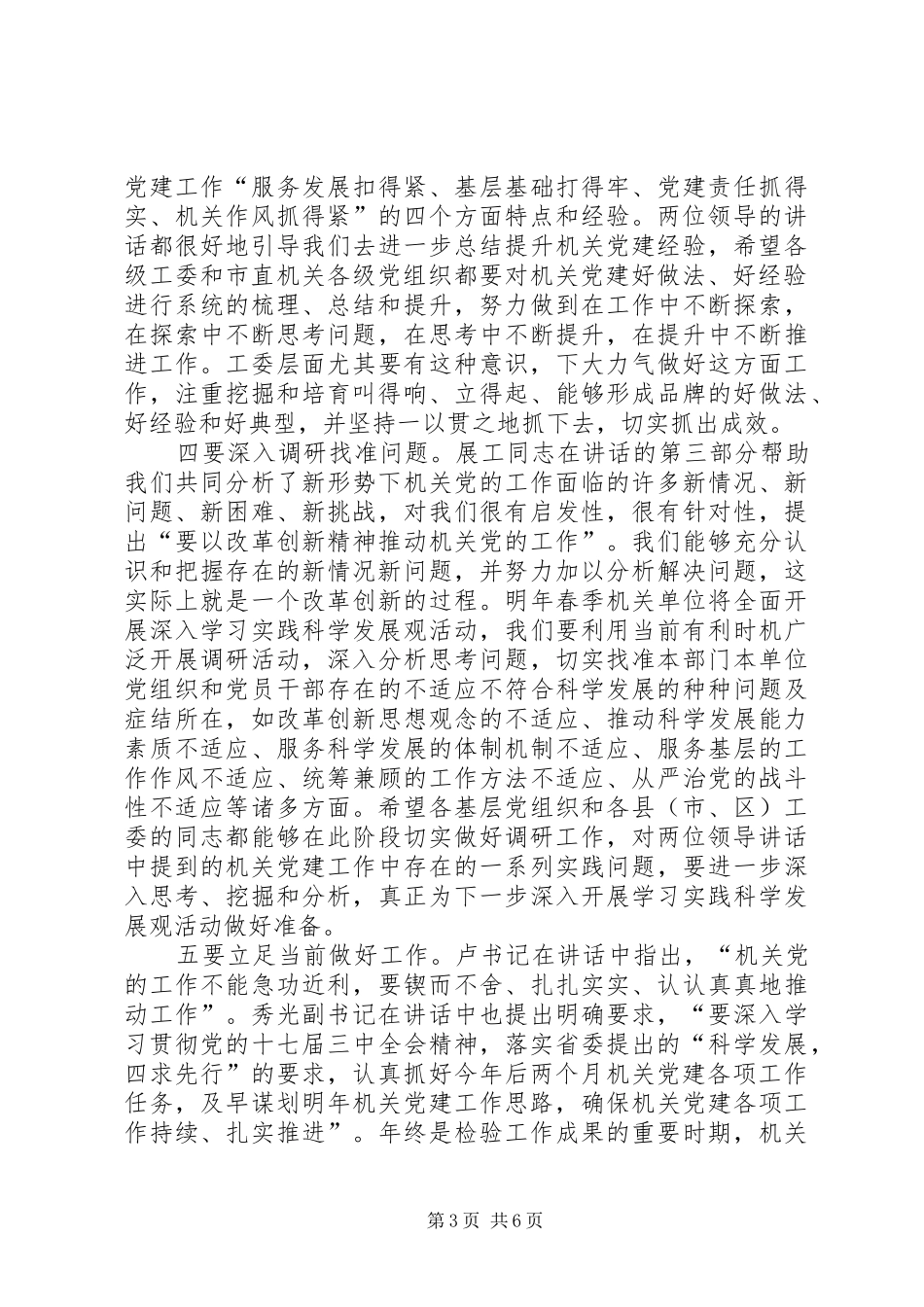 工委党建工作讲话发言稿_第3页