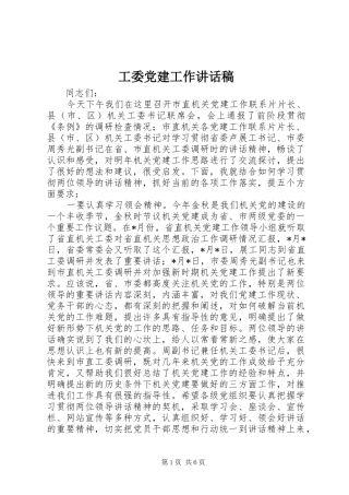 工委党建工作讲话发言稿