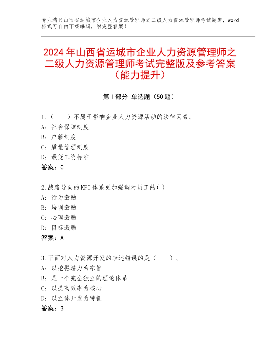 2024年山西省运城市企业人力资源管理师之二级人力资源管理师考试完整版及参考答案（能力提升）_第1页