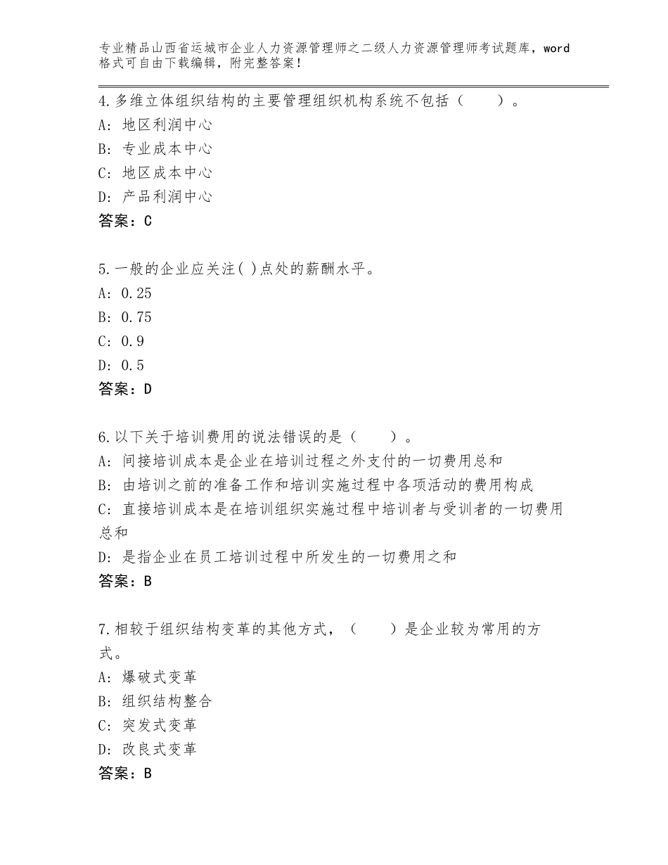 2024年山西省运城市企业人力资源管理师之二级人力资源管理师考试完整版及参考答案（能力提升）_第2页