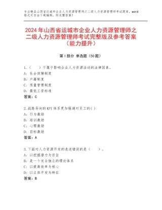 2024年山西省运城市企业人力资源管理师之二级人力资源管理师考试完整版及参考答案（能力提升）