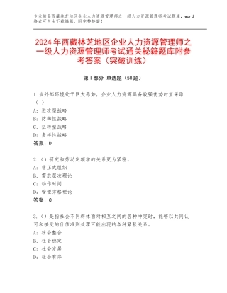2024年西藏林芝地区企业人力资源管理师之一级人力资源管理师考试通关秘籍题库附参考答案（突破训练）