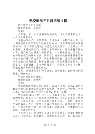 学校庆祝元旦讲话发言稿4篇