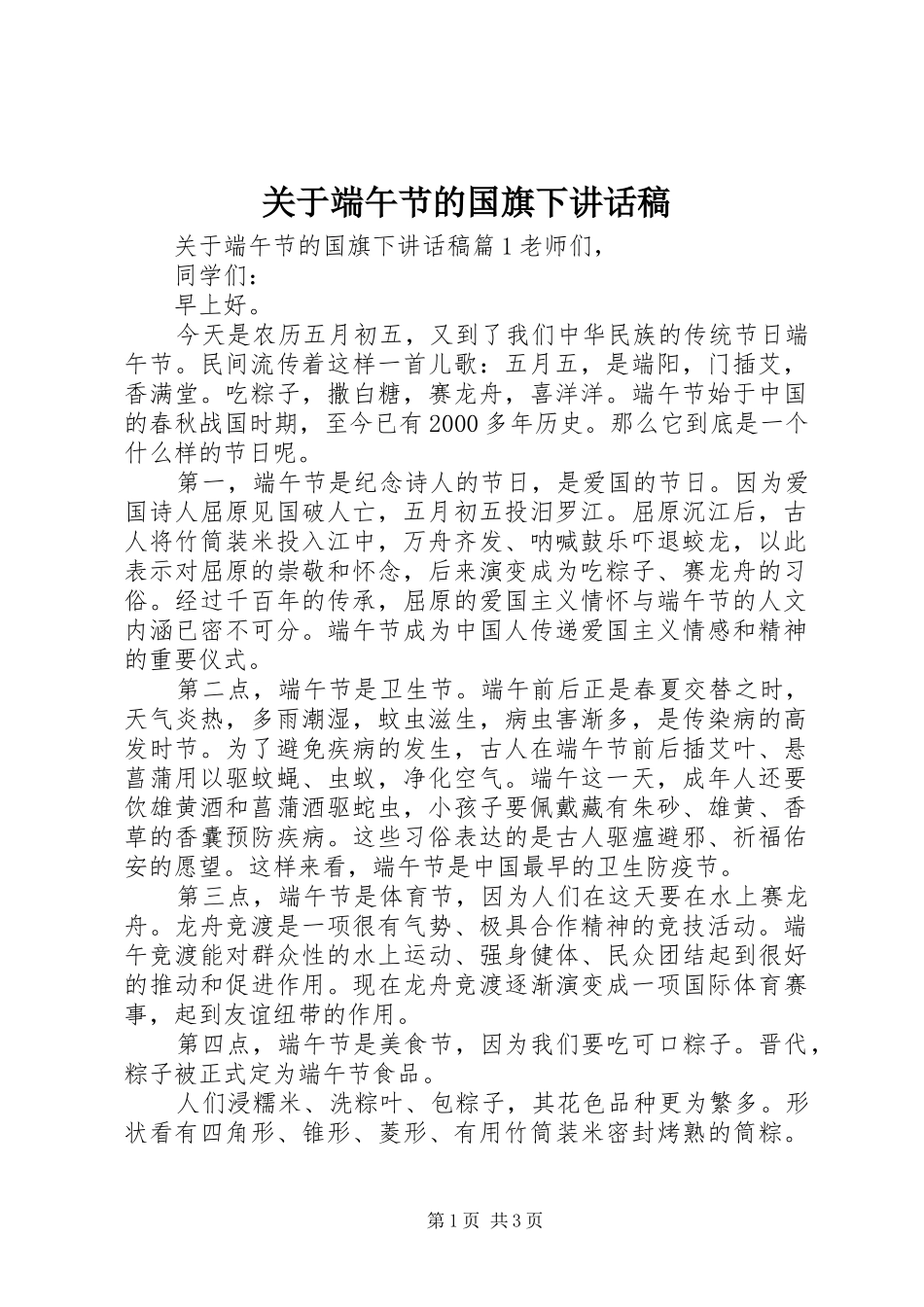 关于端午节的国旗下讲话发言稿_第1页