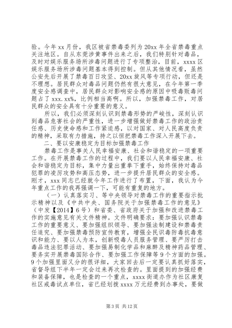 区领导禁毒工作会议讲话发言稿_第3页