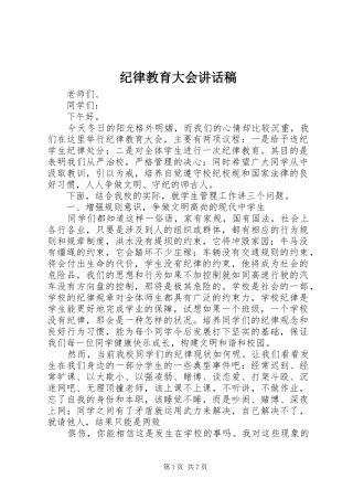 纪律教育大会的讲话发言稿