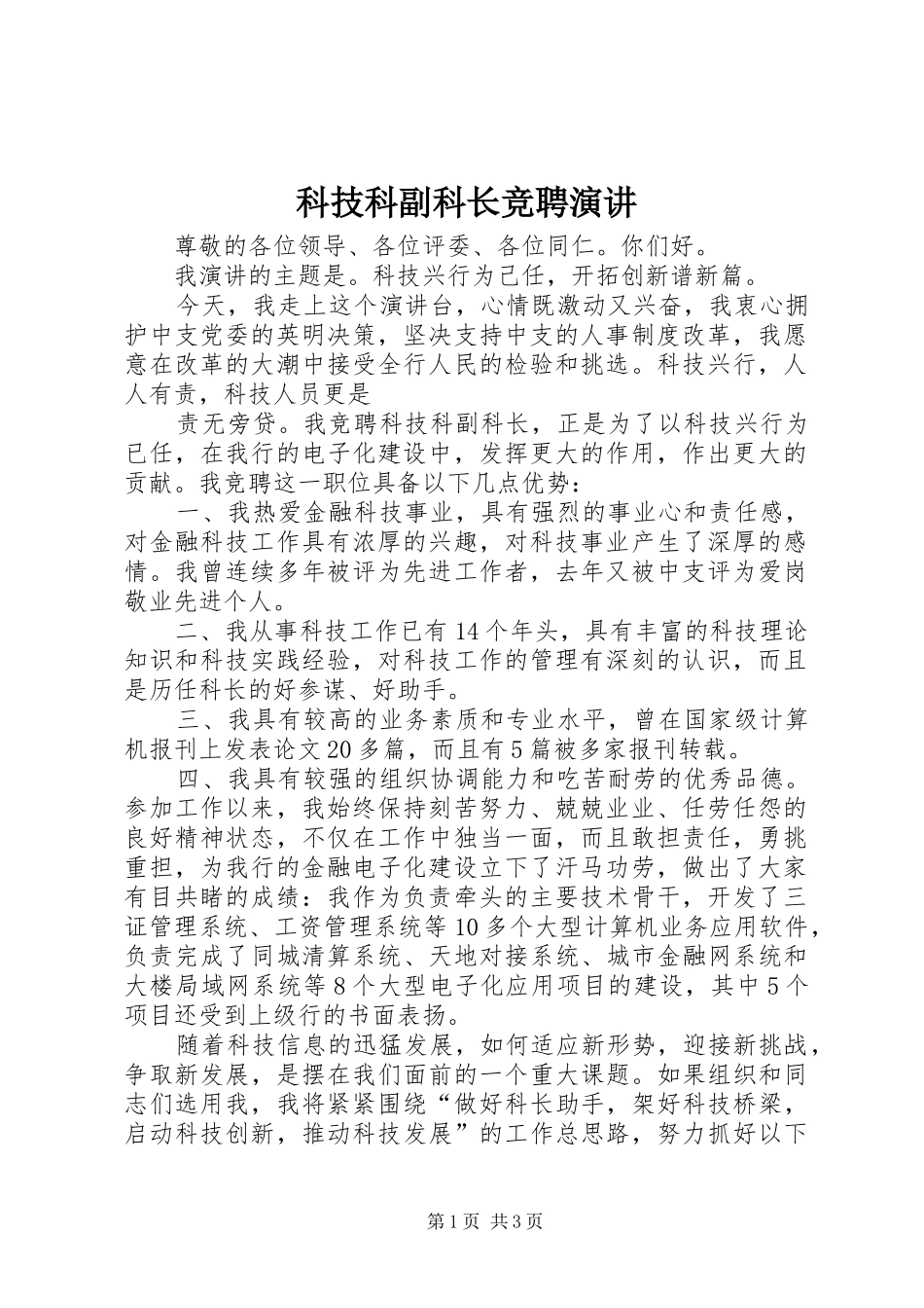 科技科副科长竞聘演讲稿 (3)_第1页
