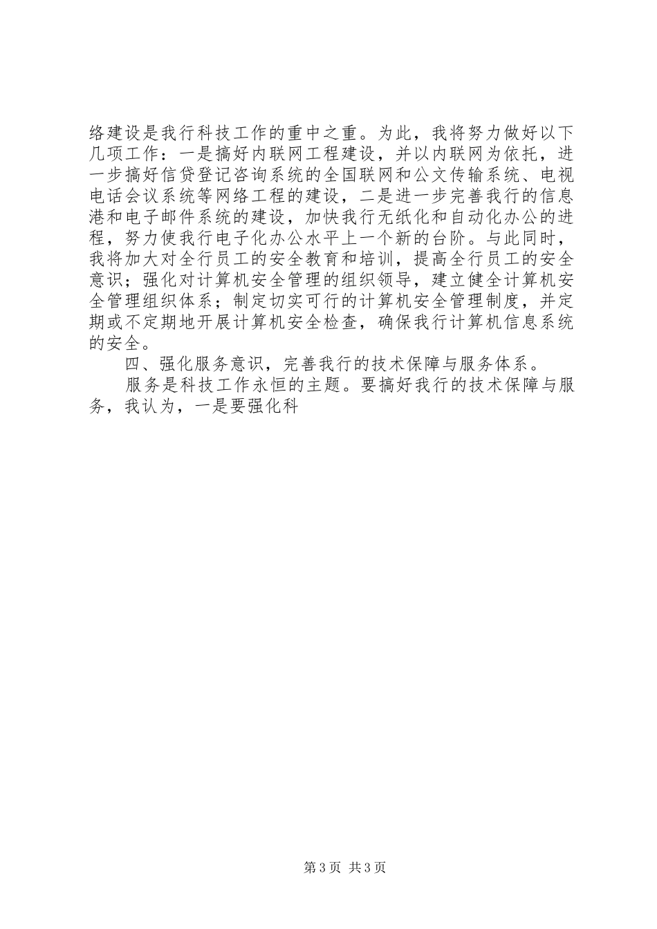 科技科副科长竞聘演讲稿 (3)_第3页