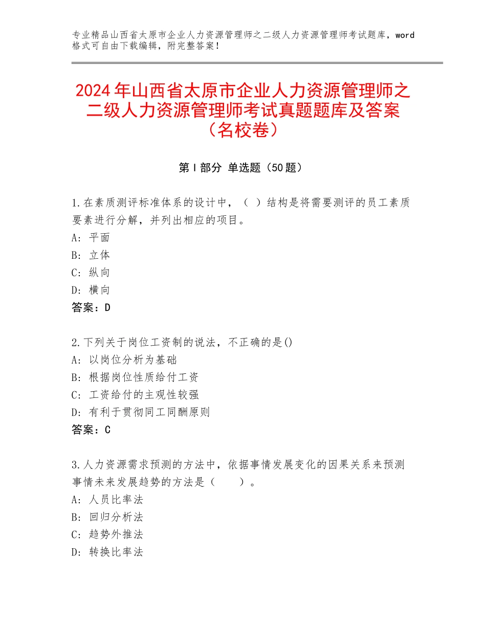 2024年山西省太原市企业人力资源管理师之二级人力资源管理师考试真题题库及答案（名校卷）_第1页