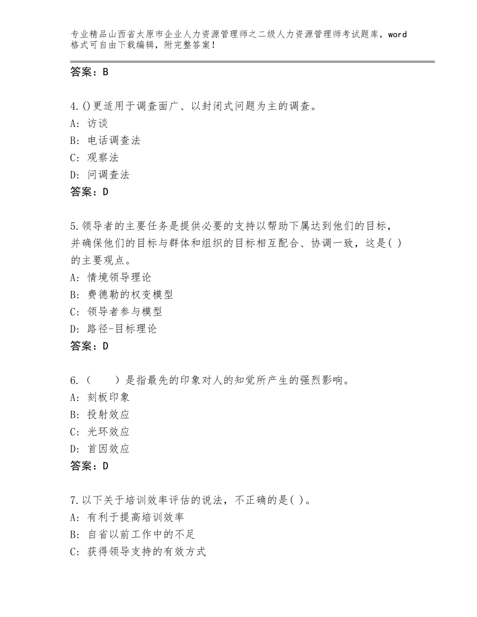 2024年山西省太原市企业人力资源管理师之二级人力资源管理师考试真题题库及答案（名校卷）_第2页