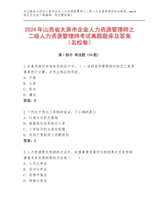 2024年山西省太原市企业人力资源管理师之二级人力资源管理师考试真题题库及答案（名校卷）