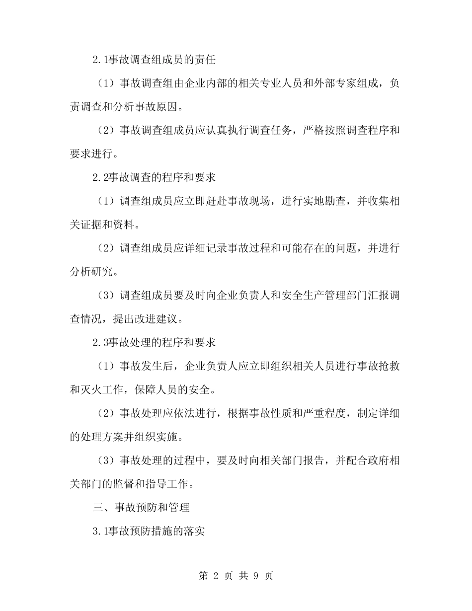 2024年生产安全事故报告及管理制度(3篇)_第2页