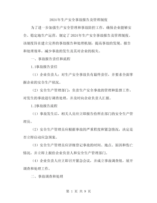 2024年生产安全事故报告及管理制度(3篇)