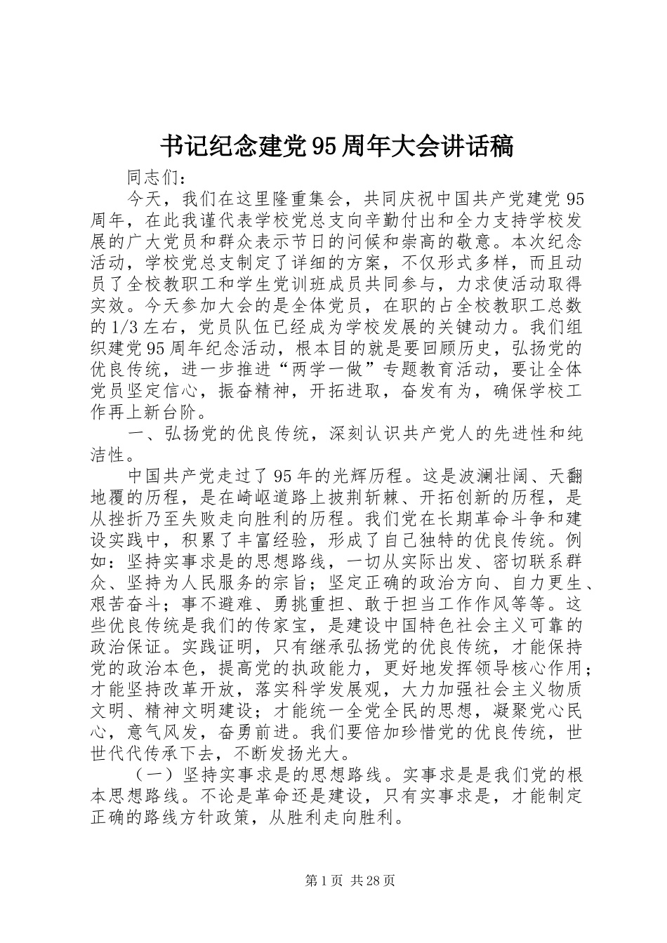 书记纪念建党95周年大会讲话发言稿_第1页