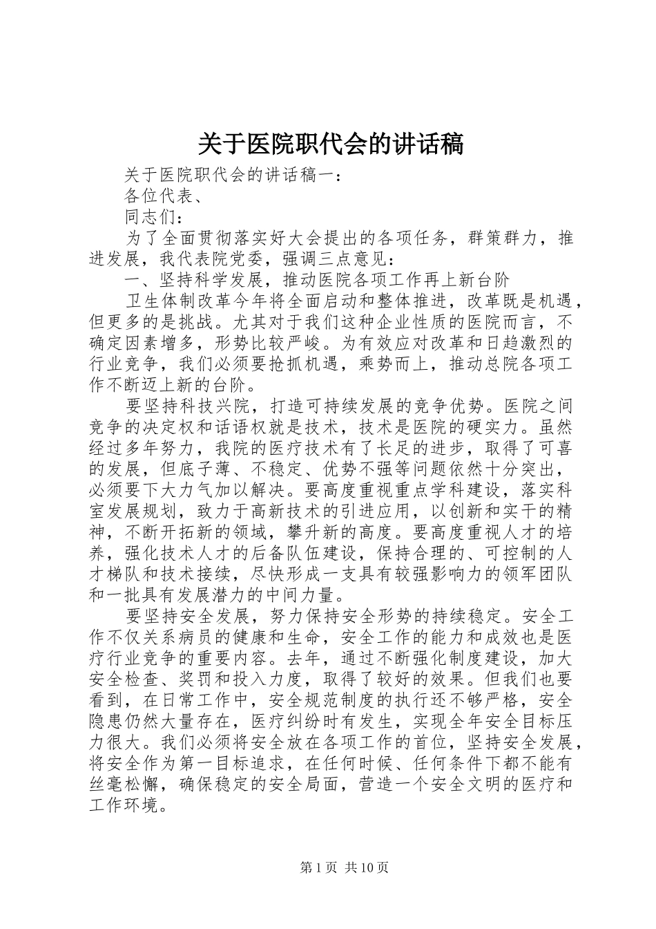 关于医院职代会的讲话发言稿_第1页