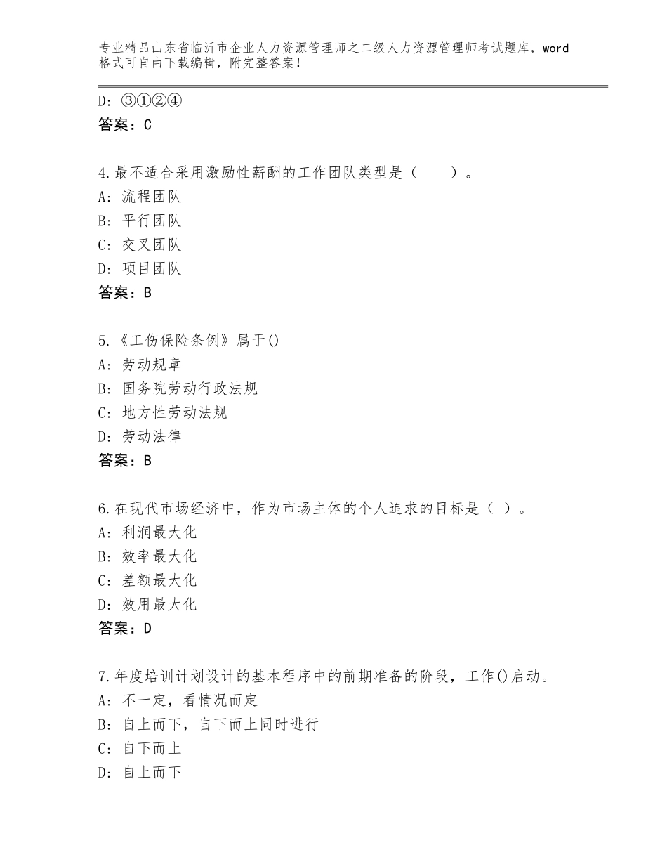 2024年山东省临沂市企业人力资源管理师之二级人力资源管理师考试内部题库附参考答案（基础题）_第2页