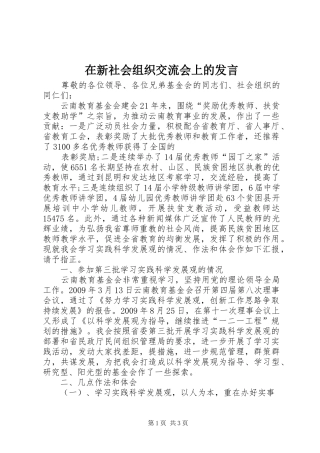 在新社会组织交流会上的发言稿