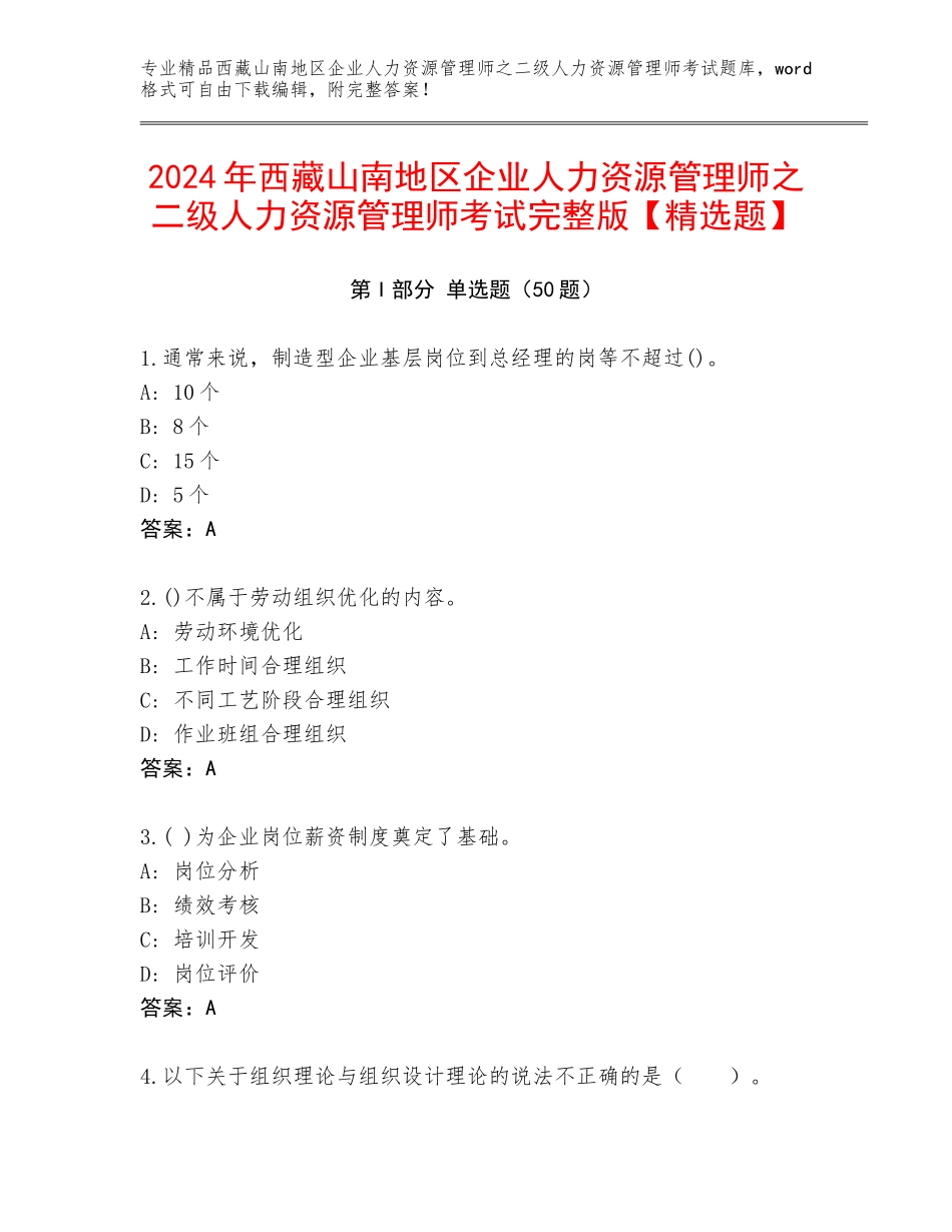 2024年西藏山南地区企业人力资源管理师之二级人力资源管理师考试完整版【精选题】_第1页