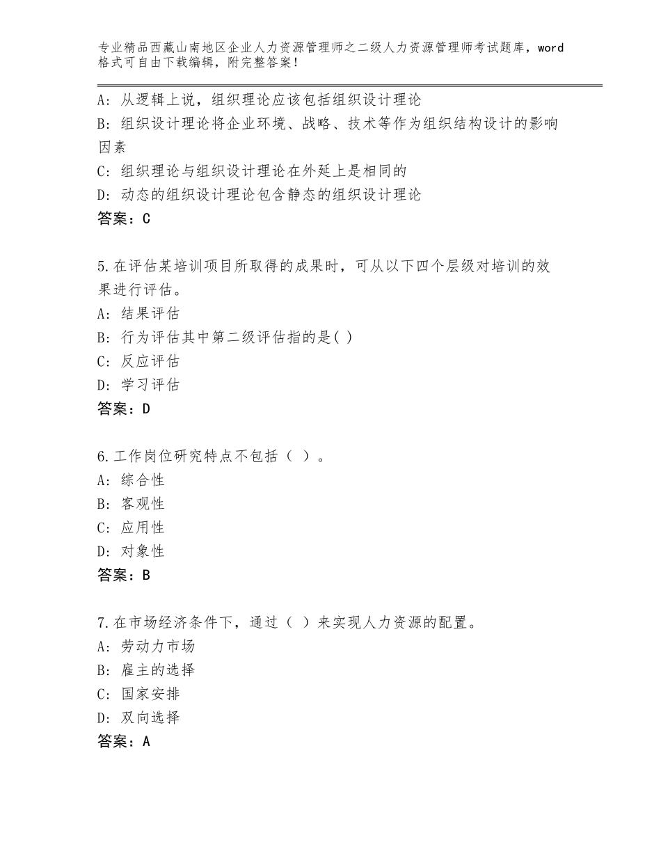 2024年西藏山南地区企业人力资源管理师之二级人力资源管理师考试完整版【精选题】_第2页