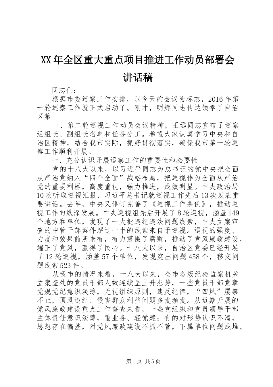 XX年全区重大重点项目推进工作动员部署会的讲话稿_第1页