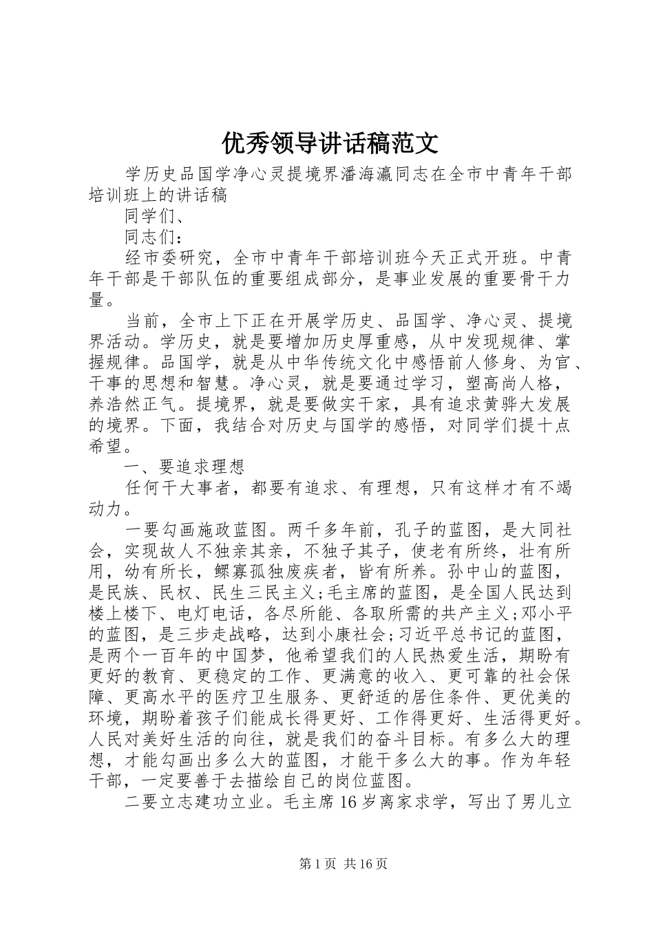 优秀领导讲话发言稿范文_第1页