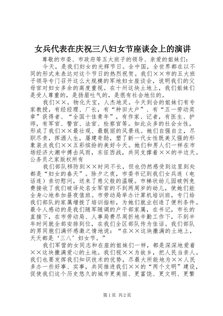 女兵代表在庆祝三八妇女节座谈会上的演讲稿_第1页