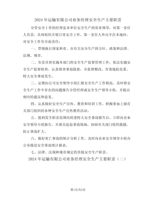 2024年运输有限公司业务经理安全生产主要职责(二篇) 