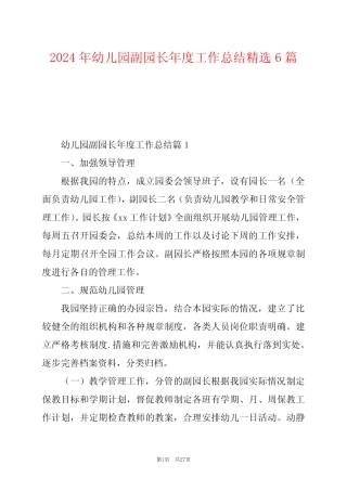 2024年幼儿园副园长年度工作总结精选6篇 
