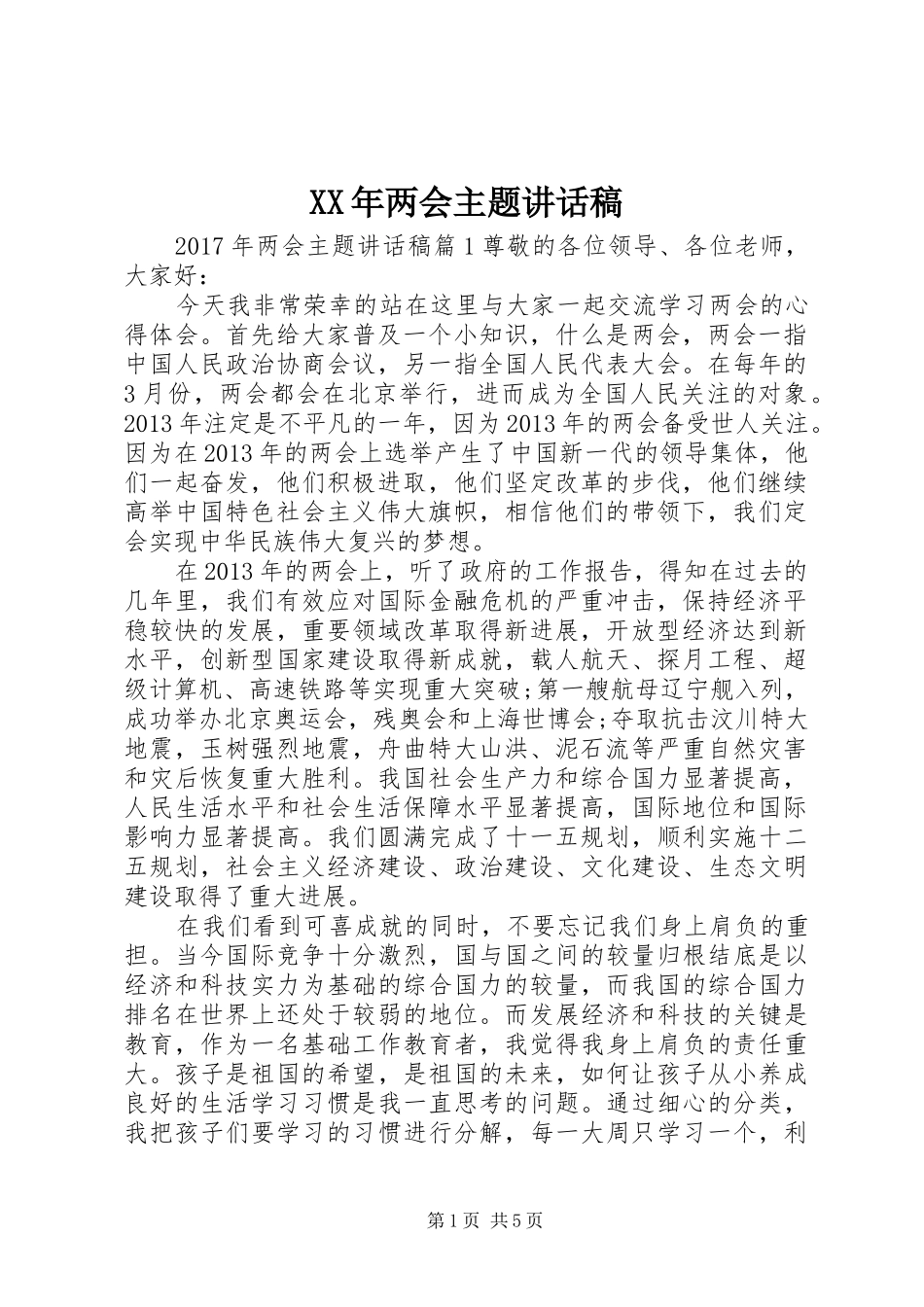 XX年两会主题讲话发言稿_第1页