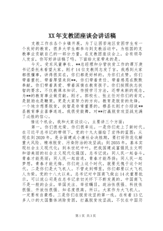 XX年支教团座谈会讲话发言稿