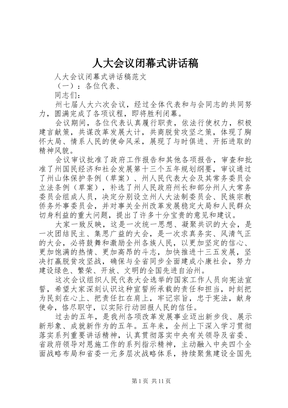 人大会议闭幕式的讲话发言稿_第1页