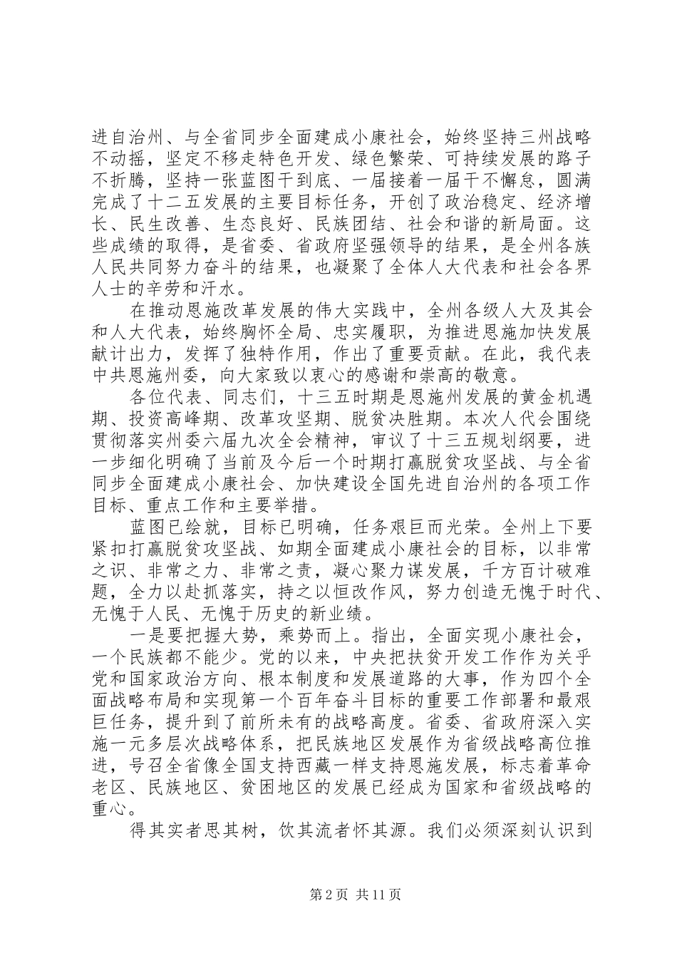 人大会议闭幕式的讲话发言稿_第2页