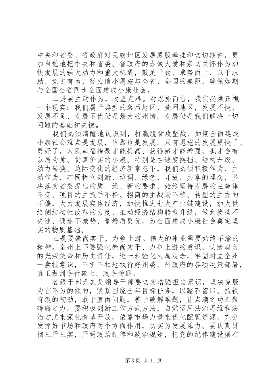 人大会议闭幕式的讲话发言稿_第3页