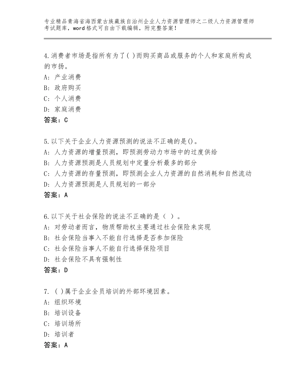 2024年青海省海西蒙古族藏族自治州企业人力资源管理师之二级人力资源管理师考试题库【精选题】_第2页