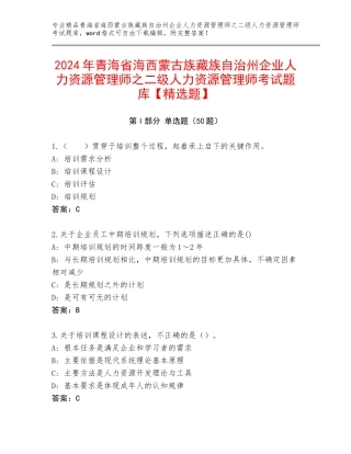2024年青海省海西蒙古族藏族自治州企业人力资源管理师之二级人力资源管理师考试题库【精选题】