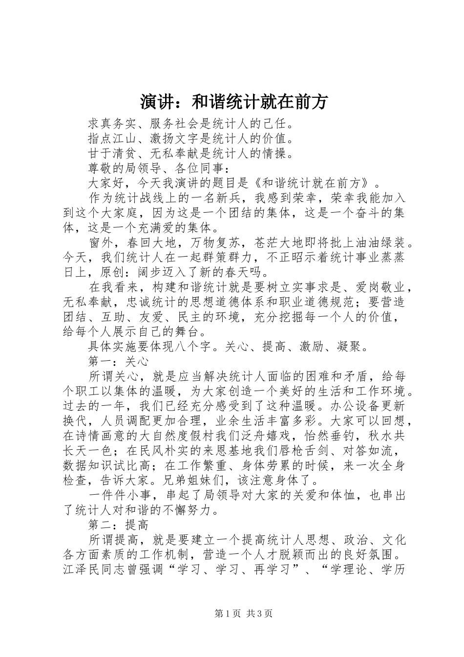 演讲稿：和谐统计就在前方_第1页