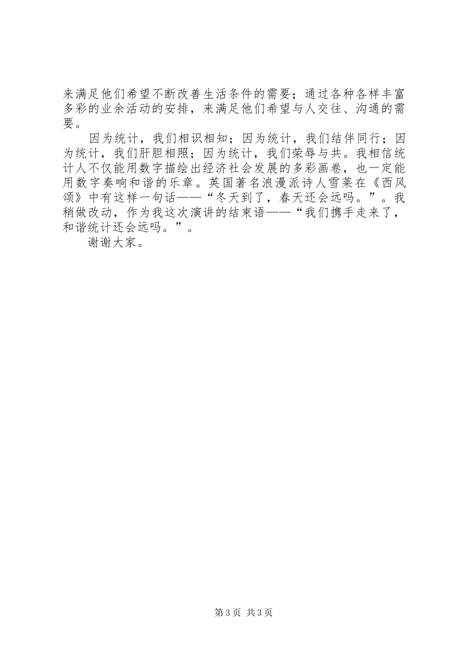 演讲稿：和谐统计就在前方_第3页