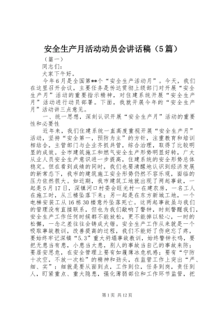 安全生产月活动动员会讲话发言稿（5篇）