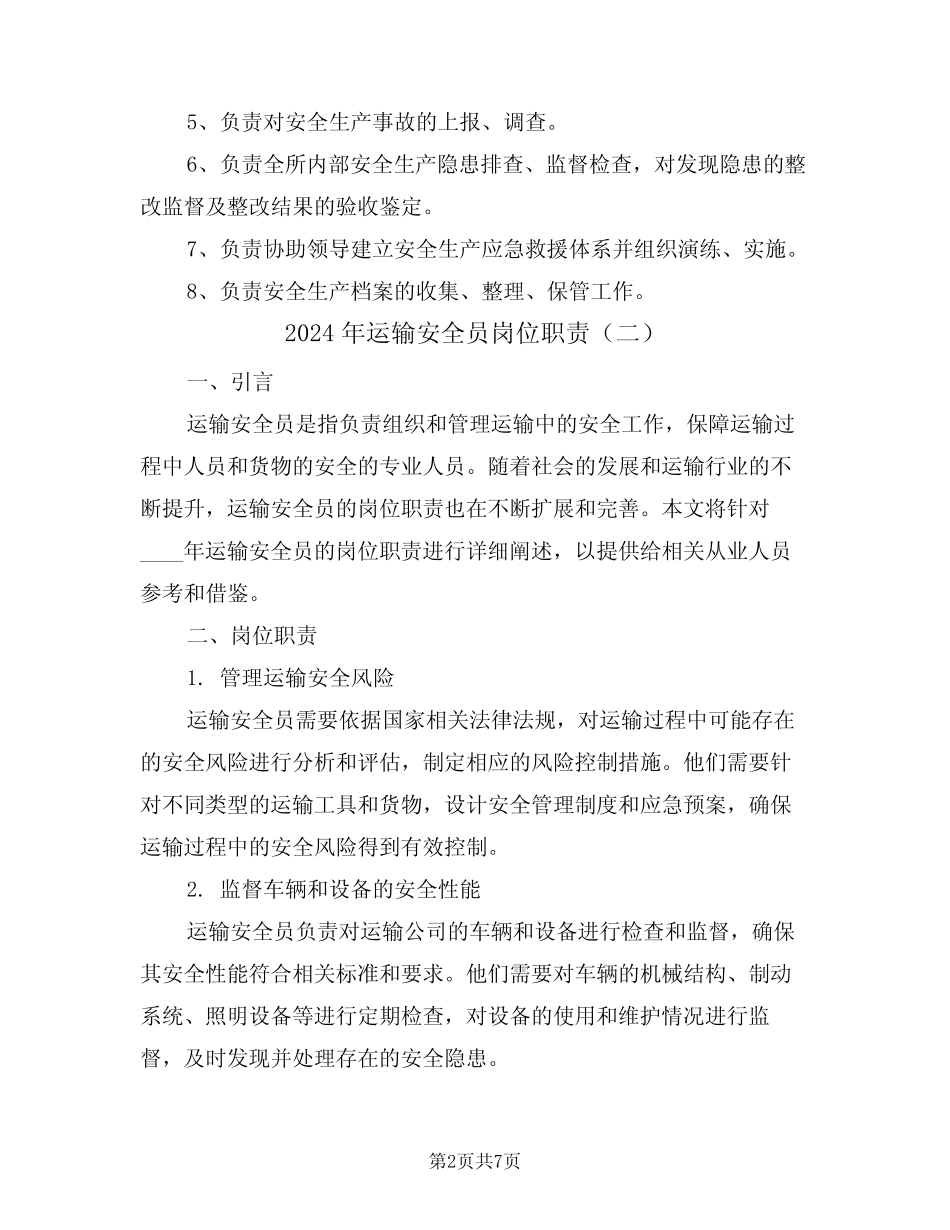 2024年运输安全员岗位职责(三篇) _第2页