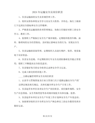 2024年运输安全员岗位职责(三篇) 