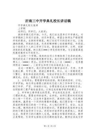 沂南三中开学典礼校长的讲话发言稿